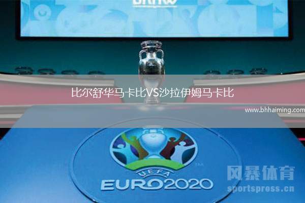 比爾舒華馬卡比VS沙拉伊姆馬卡比