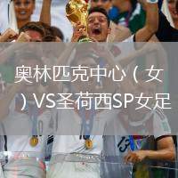 奧林匹克中心（女）VS圣荷西SP女足