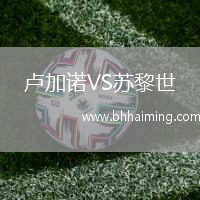 盧加諾VS蘇黎世