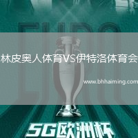 林皮奧人體育VS伊特洛體育會