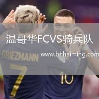 溫哥華FCVS騎兵隊