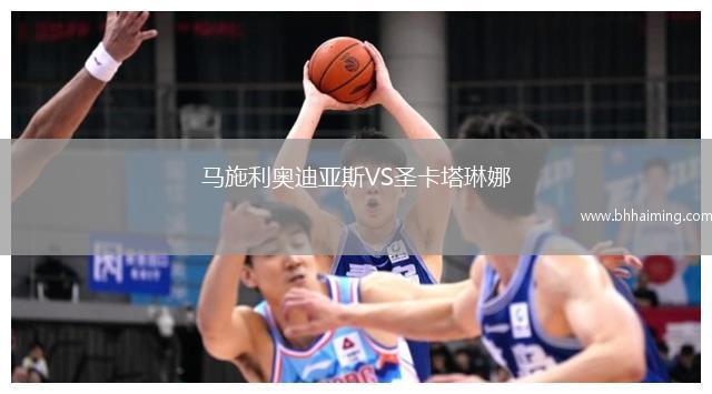 馬施利奧迪亞斯VS圣卡塔琳娜