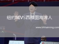 紐約城VS西雅圖海灣人