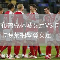 布魯克林城女足VS卡羅萊納攀登女足