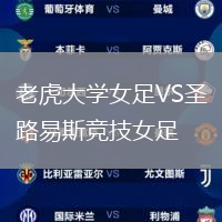 老虎大學(xué)女足VS圣路易斯競(jìng)技女足