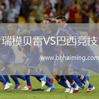 瑞模貝雷VS巴西競技