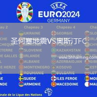 圣何塞地震VS奧斯汀FC