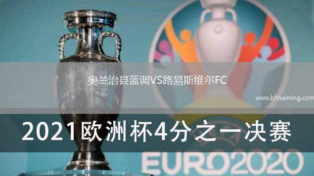 奧蘭治縣藍調(diào)VS路易斯維爾FC