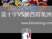 藍十字VS墨西哥美洲