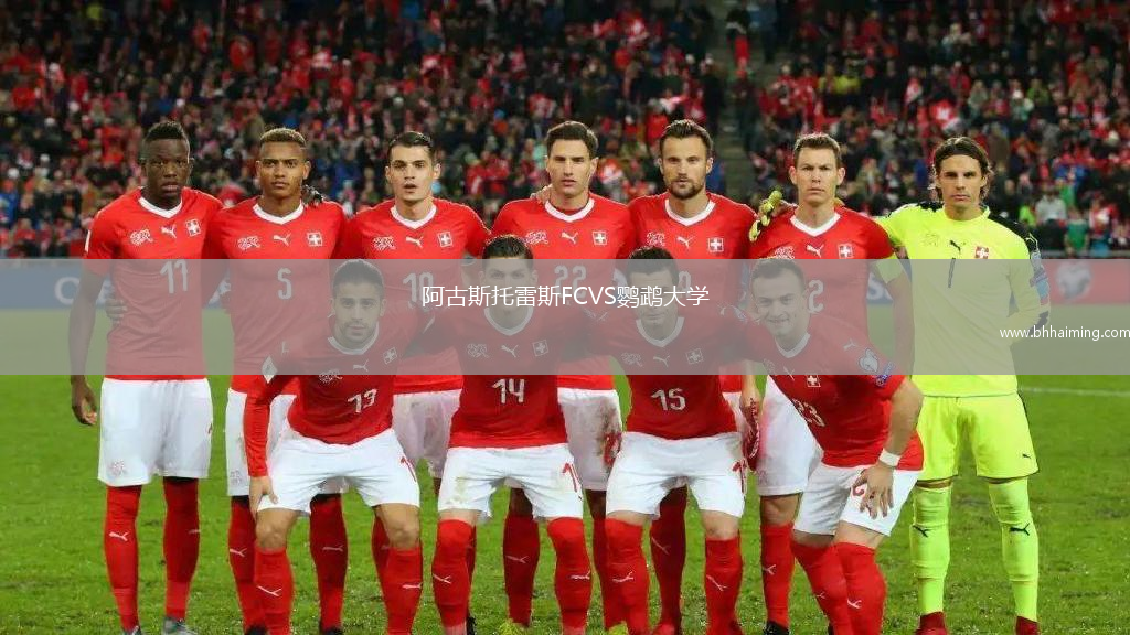 阿古斯托雷斯FCVS鸚鵡大學(xué)