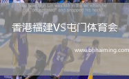 香港福建VS屯門體育會(huì)