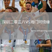 深圳二零二八VS海門珂締緣