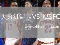 大分紅溫泉VS飛鳥FC