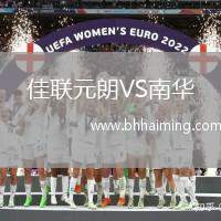 佳聯(lián)元朗VS南華