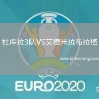 杜庫(kù)拉B隊(duì)VS艾德米拉布拉格