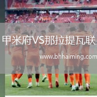 甲米府VS那拉提瓦聯(lián)