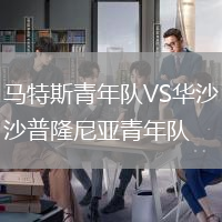 馬特斯青年隊(duì)VS華沙普隆尼亞青年隊(duì)