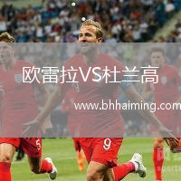 歐雷拉VS杜蘭高