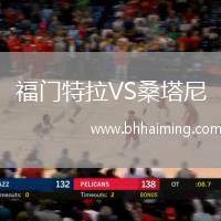 福門特拉VS桑塔尼