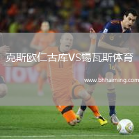 克斯歐仁古庫VS錫瓦斯體育