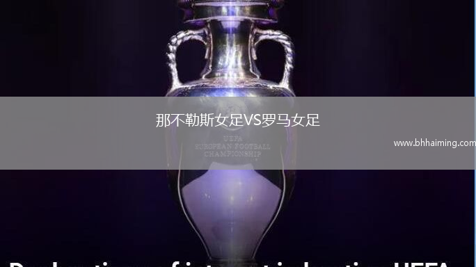 那不勒斯女足VS羅馬女足