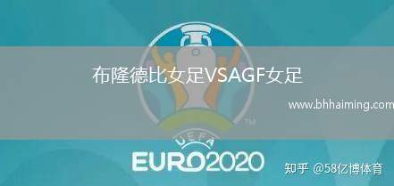 布隆德比女足VSAGF女足