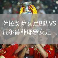 薩拉戈薩女足B隊VS瓦爾德菲耶羅女足