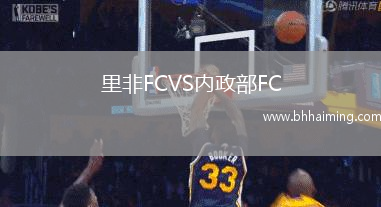 里非FCVS內(nèi)政部FC