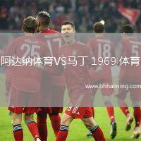 阿達(dá)納體育VS馬丁 1969 體育