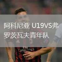 阿科尼亞 U19VS弗羅茨瓦夫青年隊