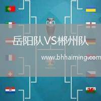 岳陽隊(duì)VS郴州隊(duì)