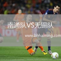 南通隊(duì)VS無(wú)錫隊(duì)