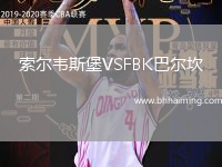 索爾韋斯堡VSFBK巴爾坎