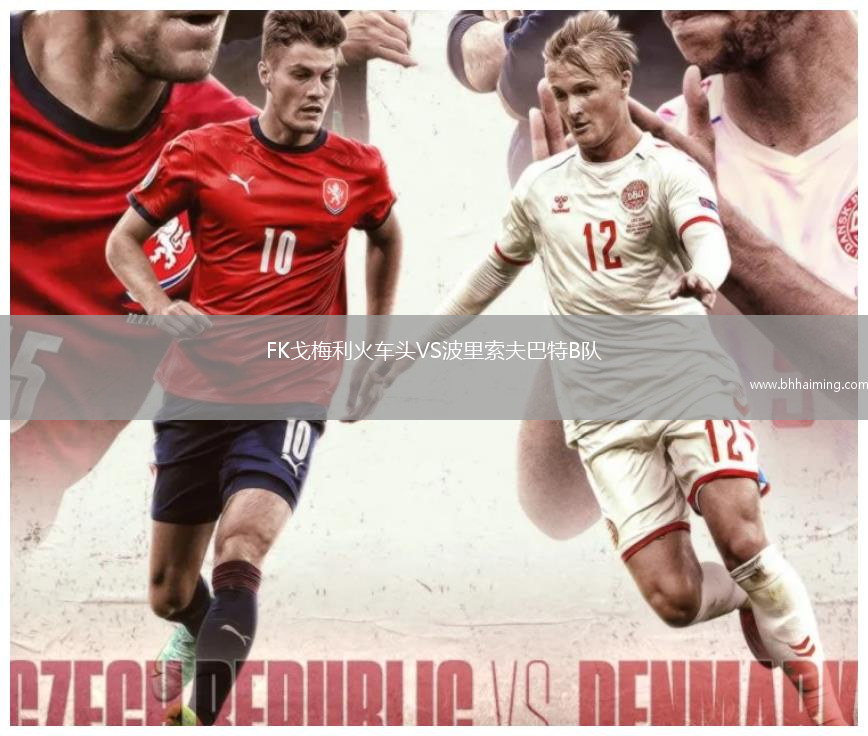 FK戈梅利火車(chē)頭VS波里索夫巴特B隊(duì)