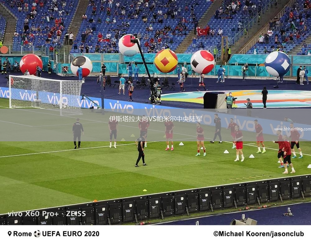 伊斯塔拉夫尚VS帕米爾中央陸軍