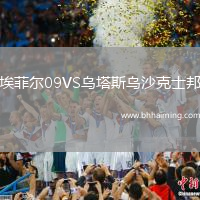 埃菲爾09VS烏塔斯烏沙克士邦