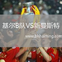 基爾B隊(duì)VS新曼斯特