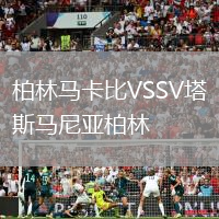 柏林馬卡比VSSV塔斯馬尼亞柏林