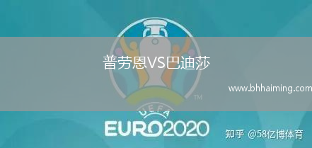 普勞恩VS巴迪莎