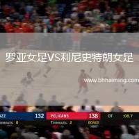 羅亞女足VS利尼史特朗女足