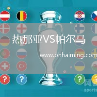 熱那亞VS帕爾馬