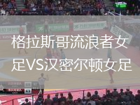 格拉斯哥流浪者女足VS漢密爾頓女足