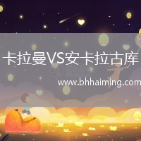 卡拉曼VS安卡拉古庫