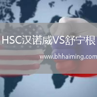 HSC漢諾威VS舒寧根