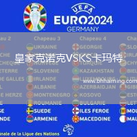 皇家克諾克VSKS卡瑪特