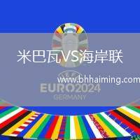 米巴瓦VS海岸聯(lián)