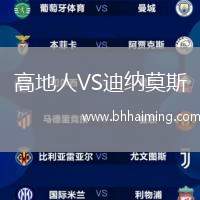 高地人VS迪納莫斯