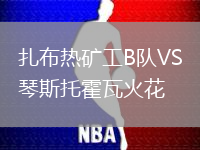 扎布熱礦工B隊(duì)VS琴斯托霍瓦火花