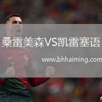 桑雷美森VS凱雷塞語(yǔ)