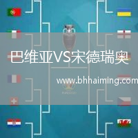 巴維亞VS宋德瑞奧